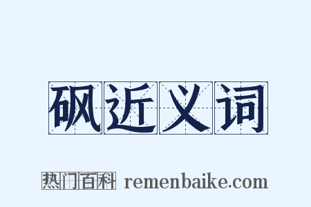 砜近义词是什么意思的图片